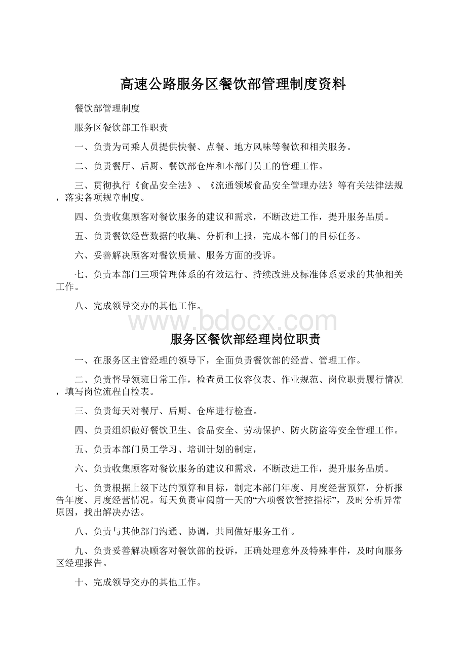 高速公路服务区餐饮部管理制度资料.docx_第1页