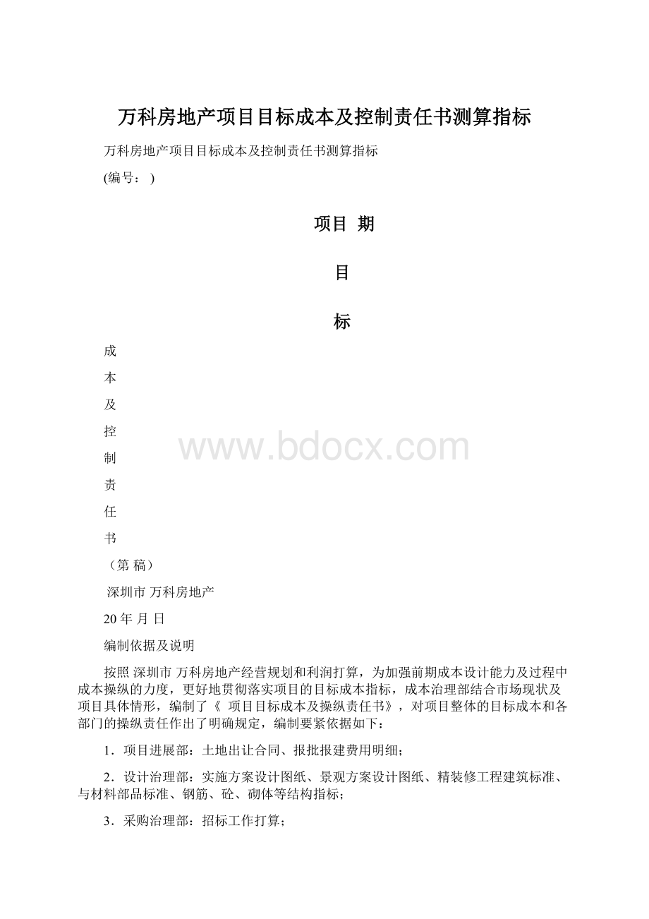 万科房地产项目目标成本及控制责任书测算指标Word文档下载推荐.docx_第1页