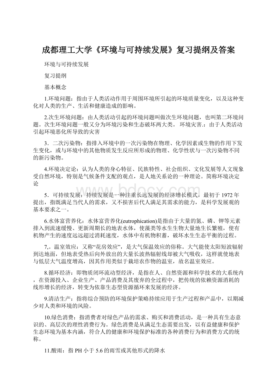 成都理工大学《环境与可持续发展》复习提纲及答案.docx_第1页