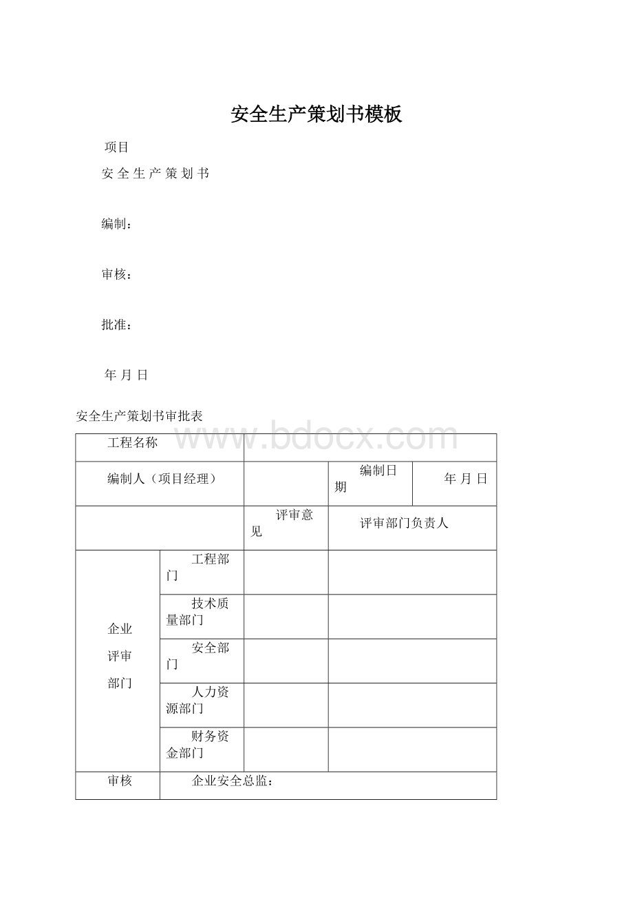 安全生产策划书模板Word下载.docx_第1页