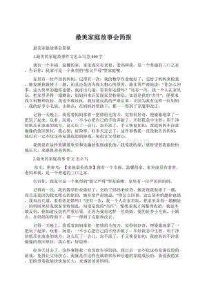 最美家庭故事会简报Word格式.docx