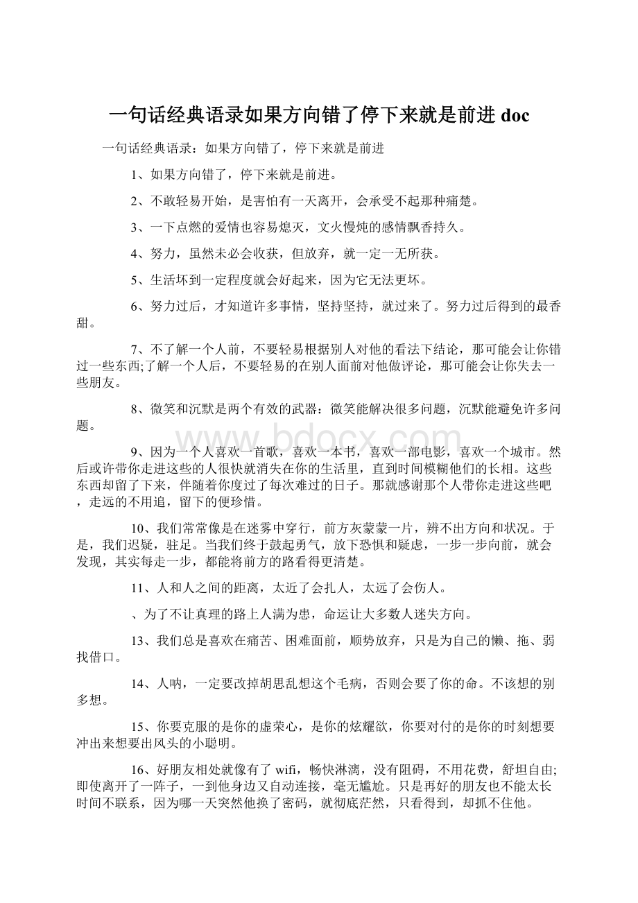 一句话经典语录如果方向错了停下来就是前进doc.docx