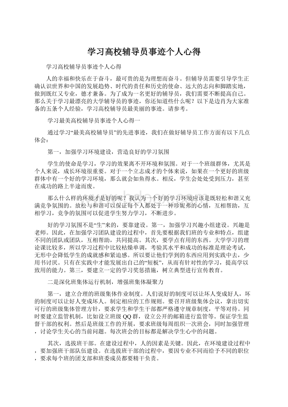 学习高校辅导员事迹个人心得Word文档下载推荐.docx_第1页