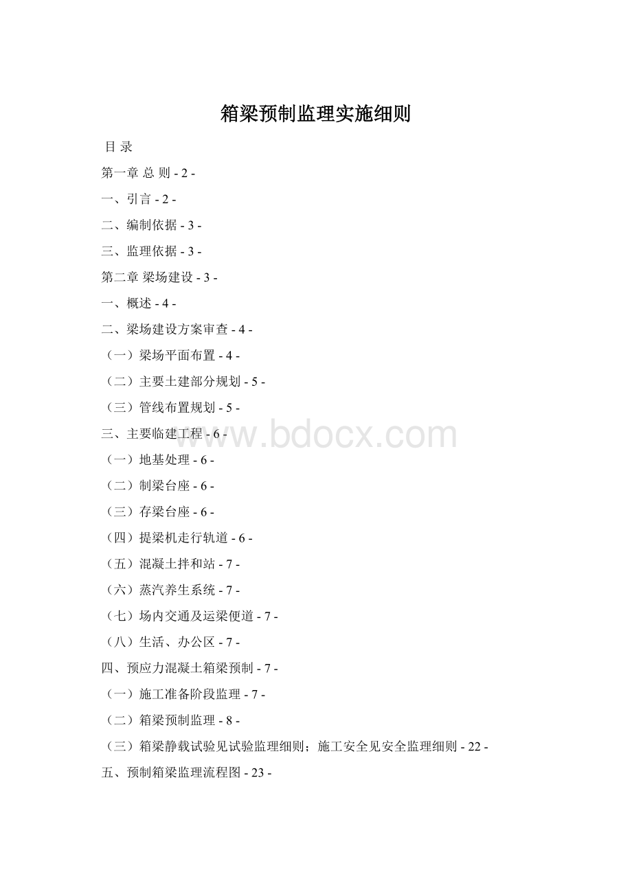 箱梁预制监理实施细则.docx