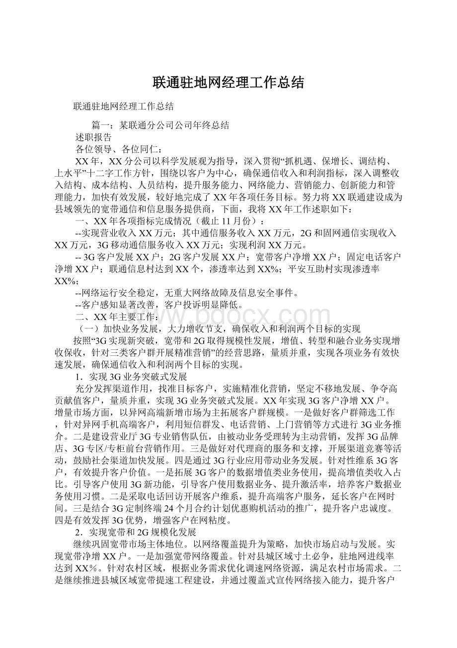 联通驻地网经理工作总结Word文档格式.docx