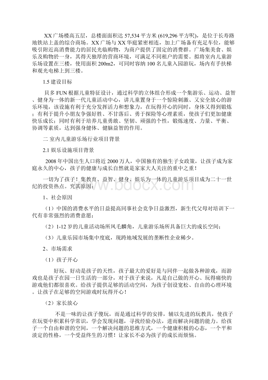 优质行业分析报告解决方案室内大型儿童游乐场项目可行性综合分析报告文档格式.docx_第2页