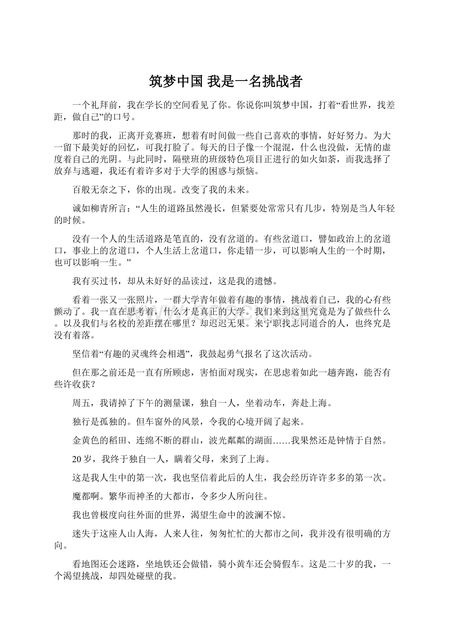 筑梦中国 我是一名挑战者.docx