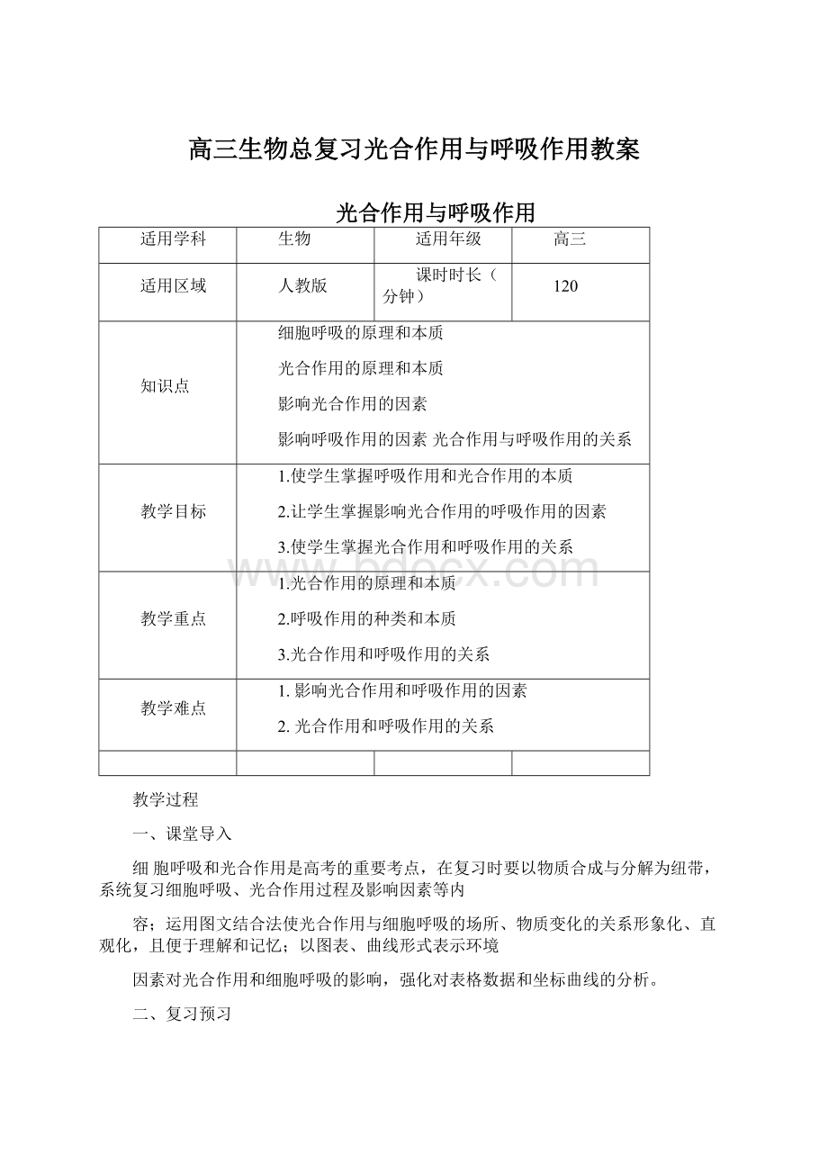 高三生物总复习光合作用与呼吸作用教案.docx