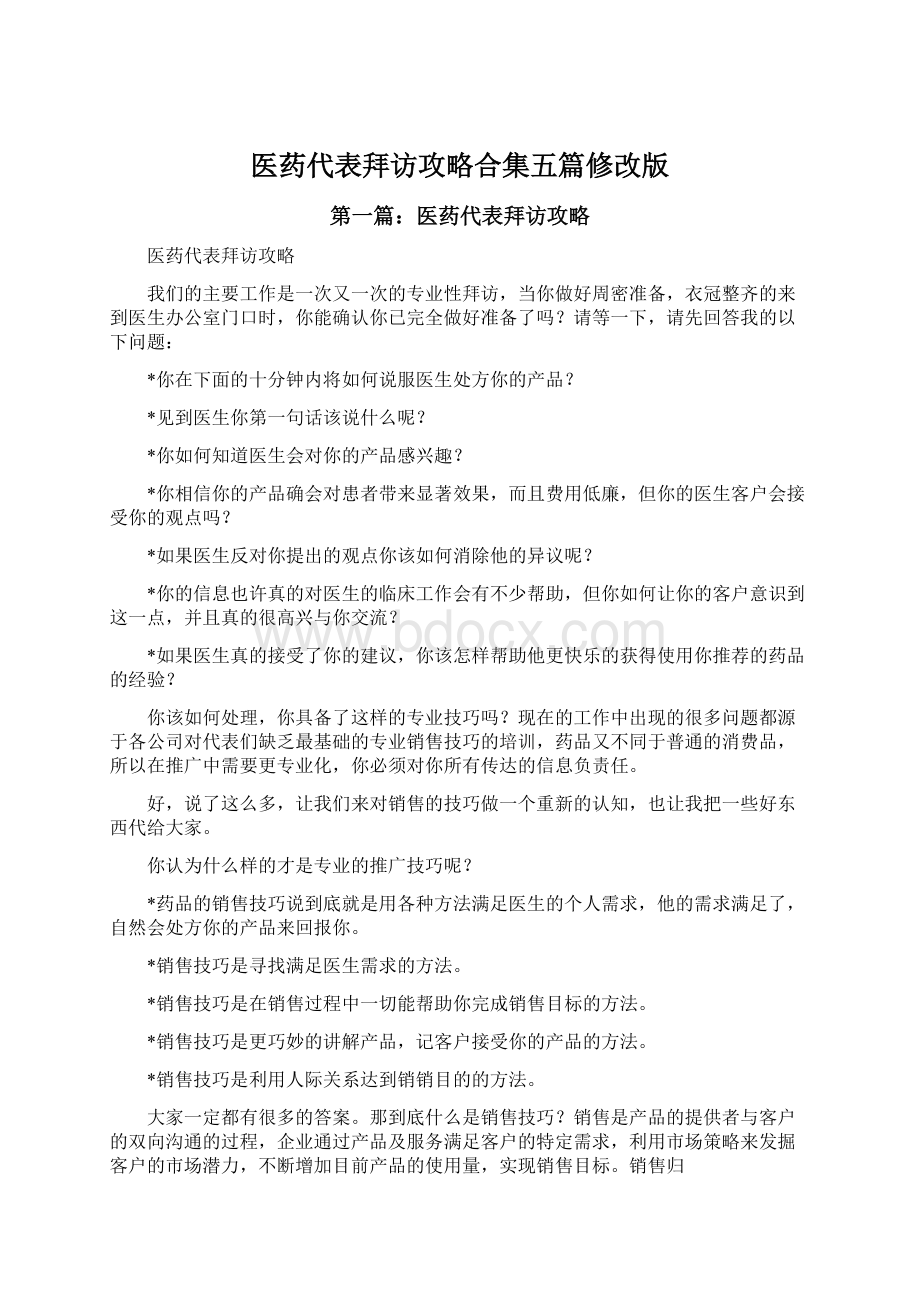 医药代表拜访攻略合集五篇修改版.docx_第1页