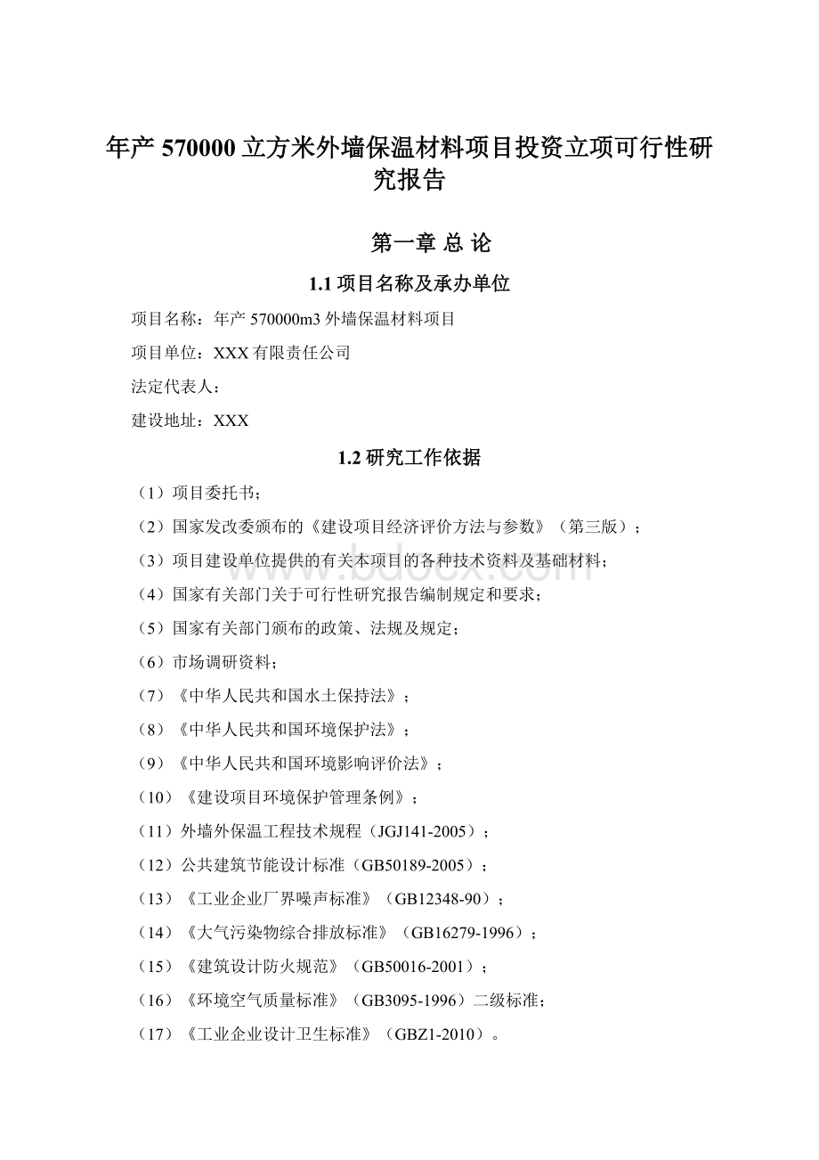 年产570000立方米外墙保温材料项目投资立项可行性研究报告.docx