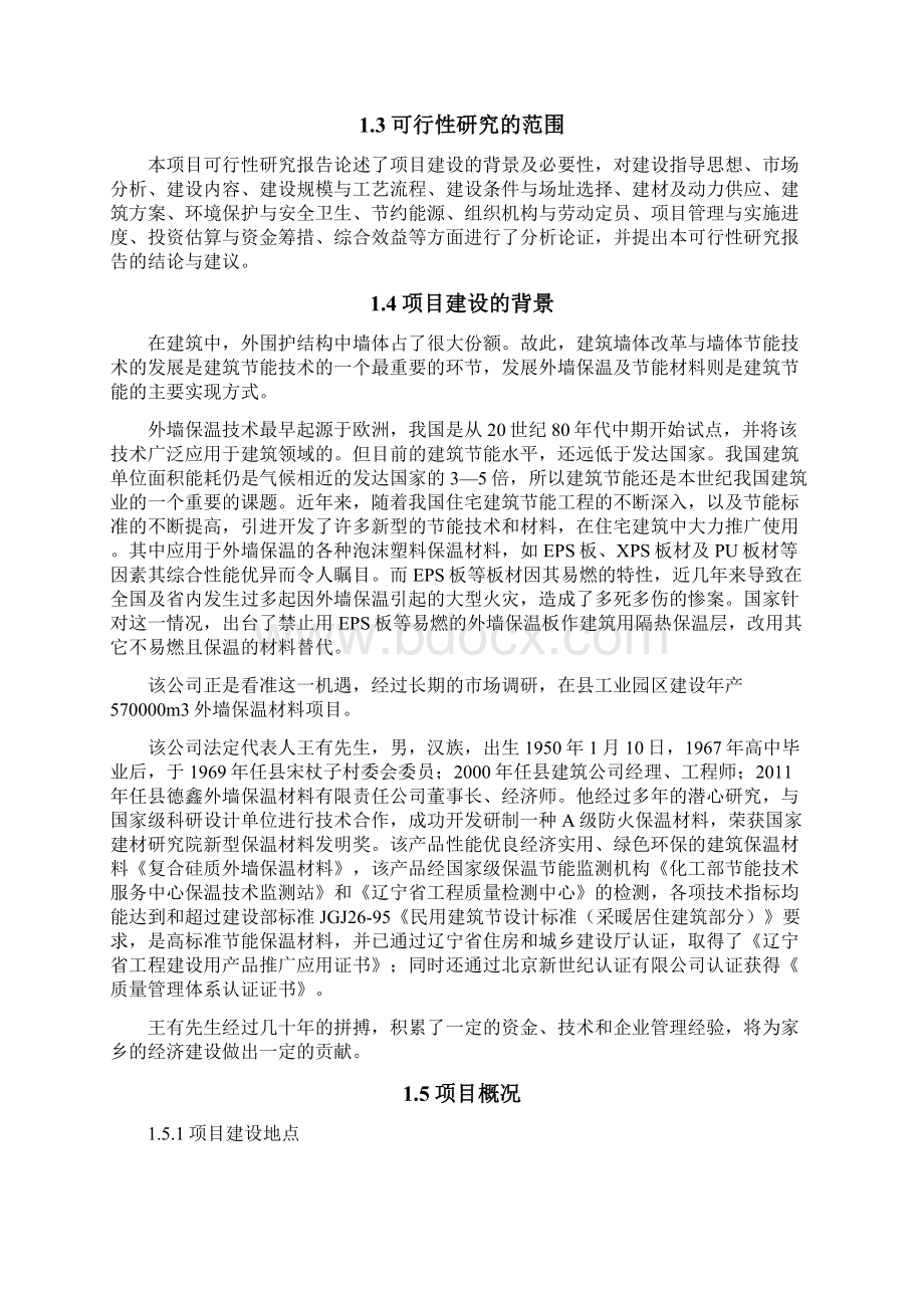 年产570000立方米外墙保温材料项目投资立项可行性研究报告.docx_第2页