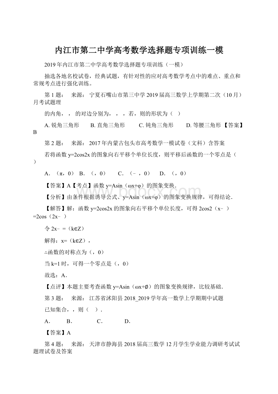 内江市第二中学高考数学选择题专项训练一模文档格式.docx_第1页