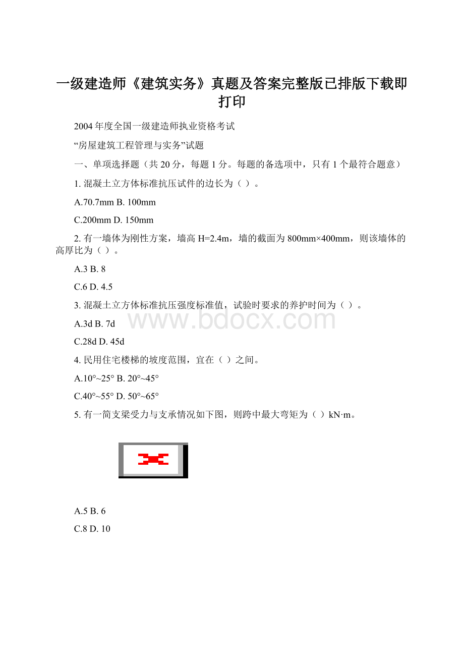 一级建造师《建筑实务》真题及答案完整版已排版下载即打印.docx_第1页