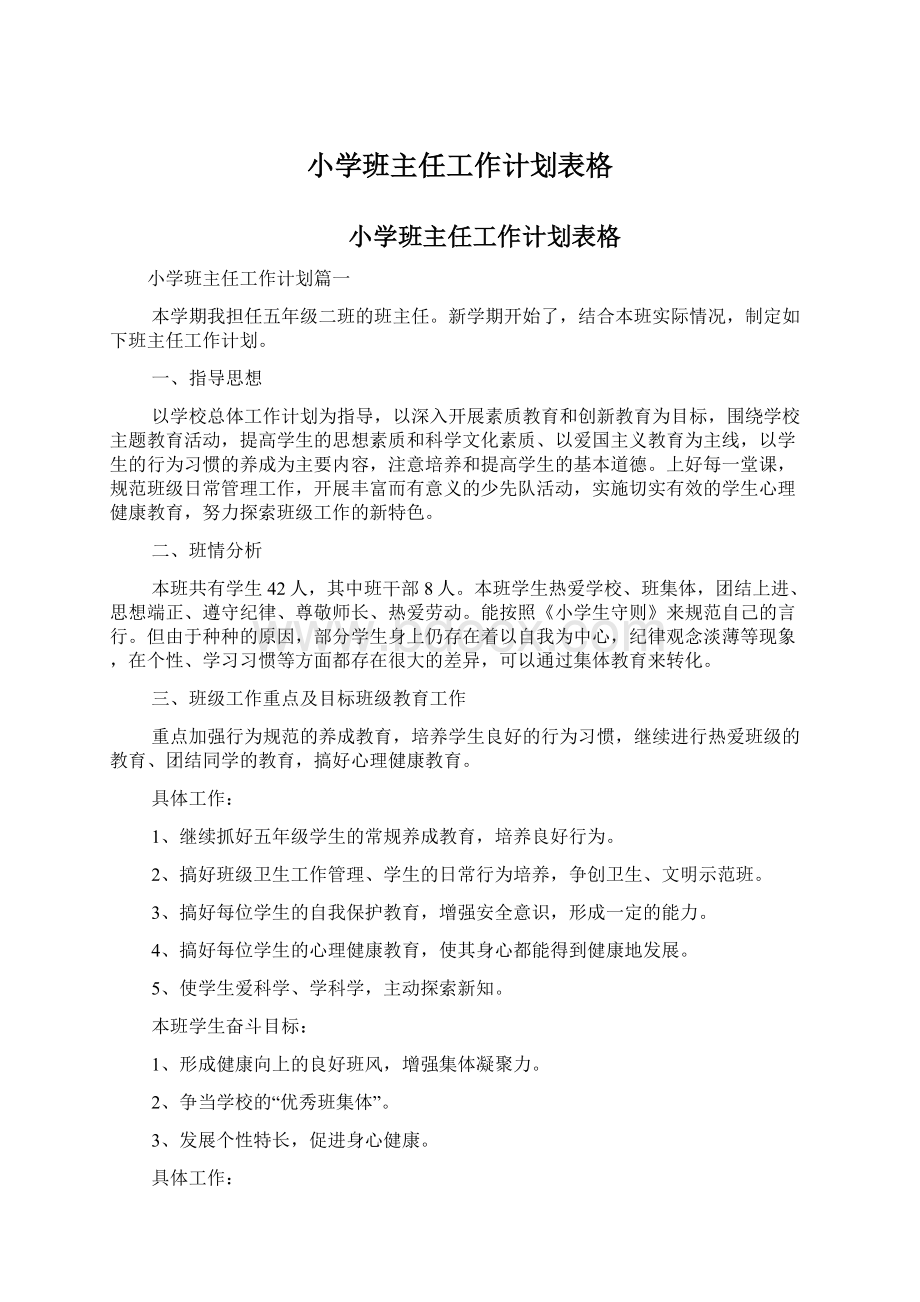 小学班主任工作计划表格Word下载.docx