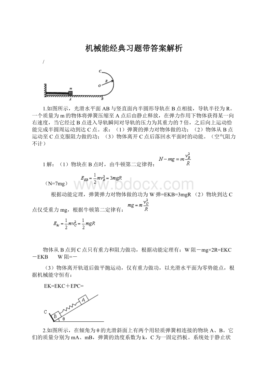 机械能经典习题带答案解析.docx_第1页