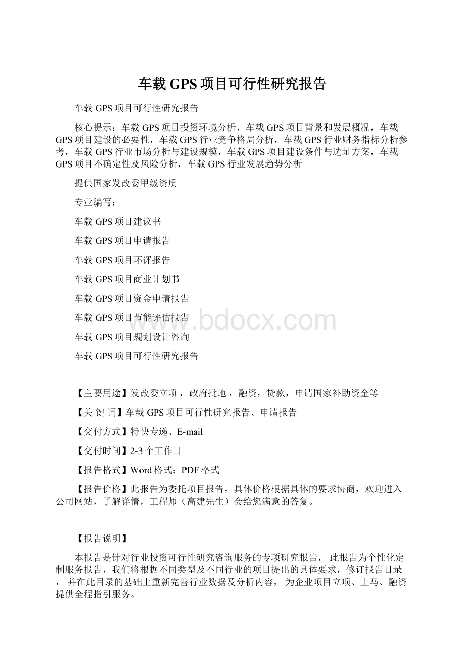 车载GPS项目可行性研究报告文档格式.docx