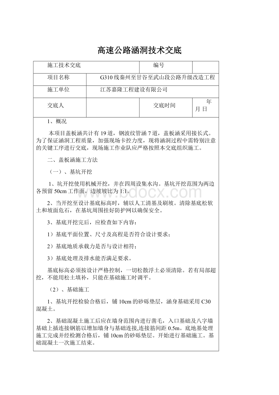 高速公路涵洞技术交底Word下载.docx_第1页