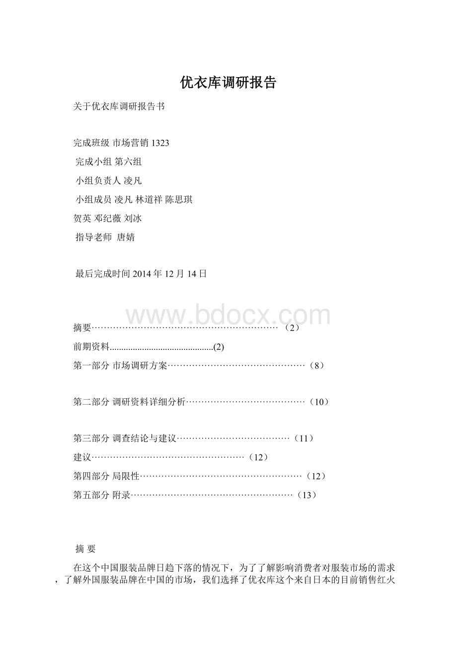 优衣库调研报告.docx_第1页