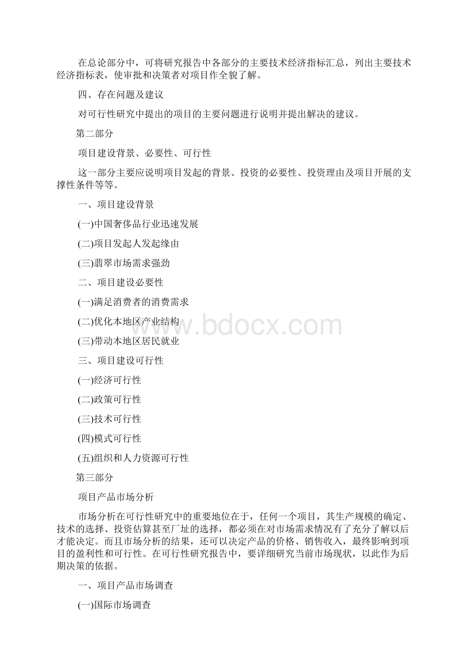 可行性分析报告模板内容Word文档格式.docx_第2页