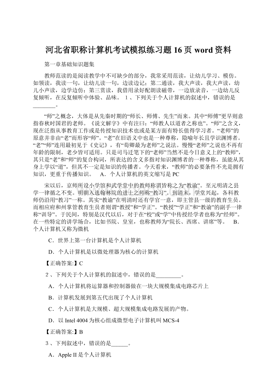 河北省职称计算机考试模拟练习题16页word资料.docx