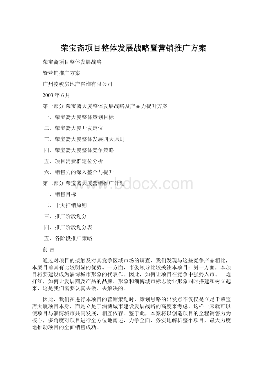 荣宝斋项目整体发展战略暨营销推广方案.docx