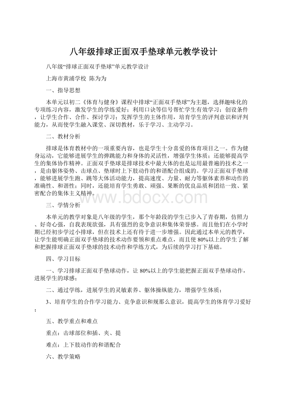 八年级排球正面双手垫球单元教学设计.docx