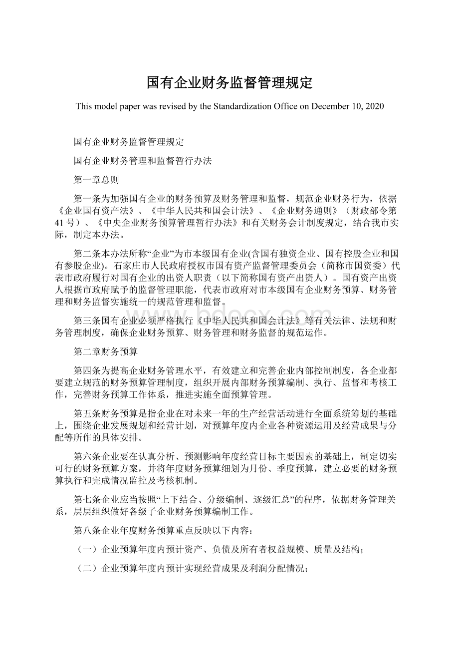 国有企业财务监督管理规定文档格式.docx