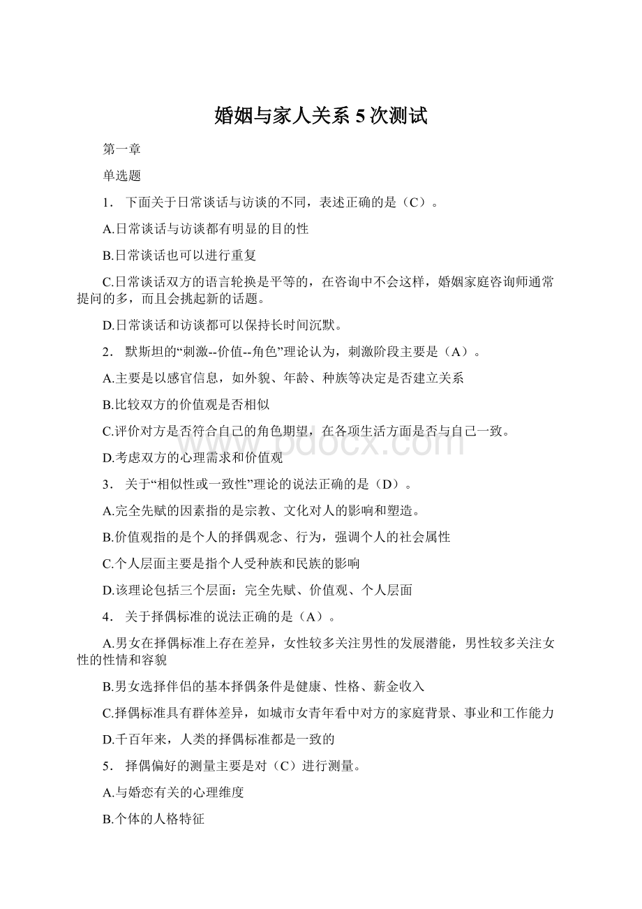 婚姻与家人关系5次测试Word文档下载推荐.docx