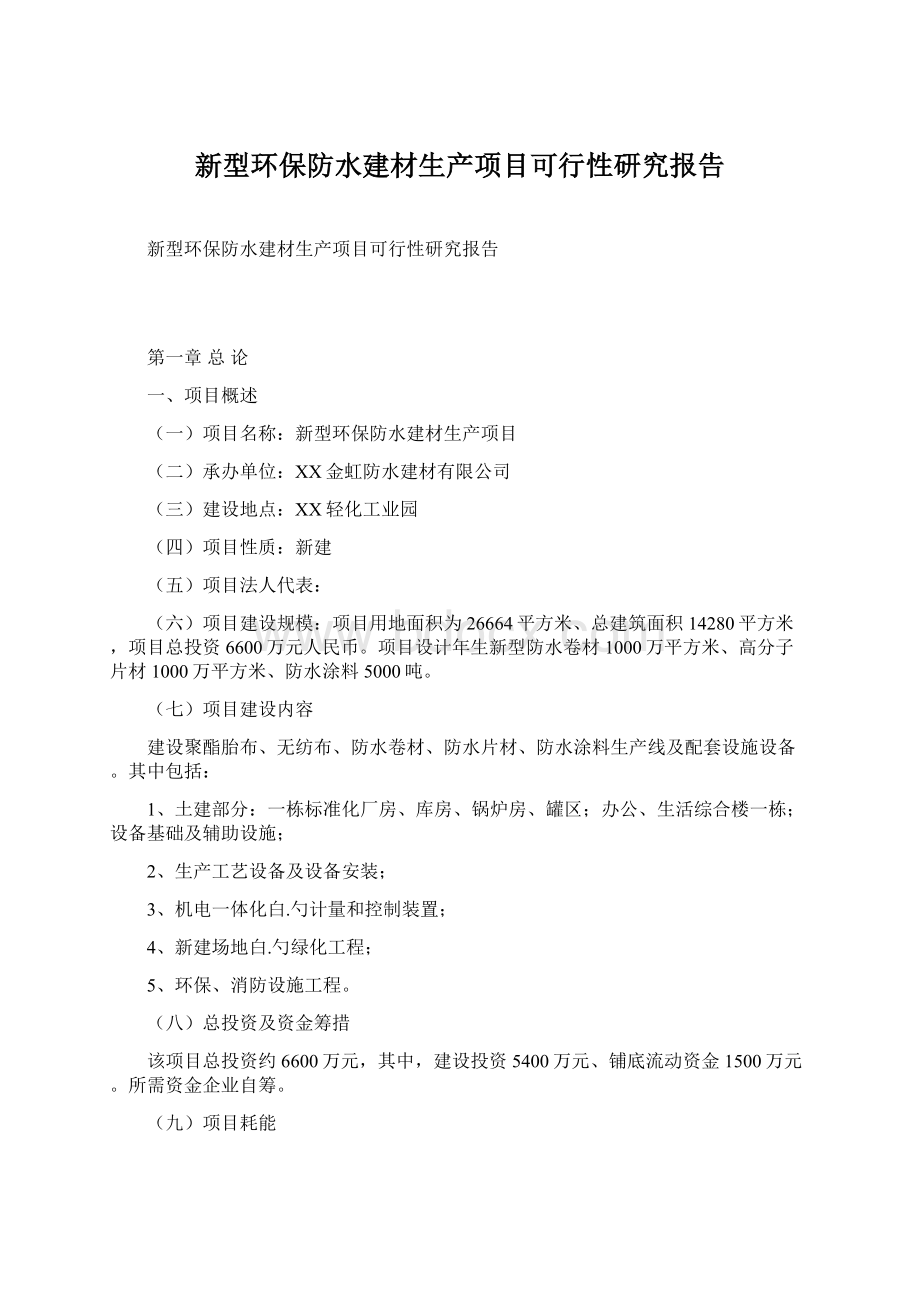 新型环保防水建材生产项目可行性研究报告Word下载.docx