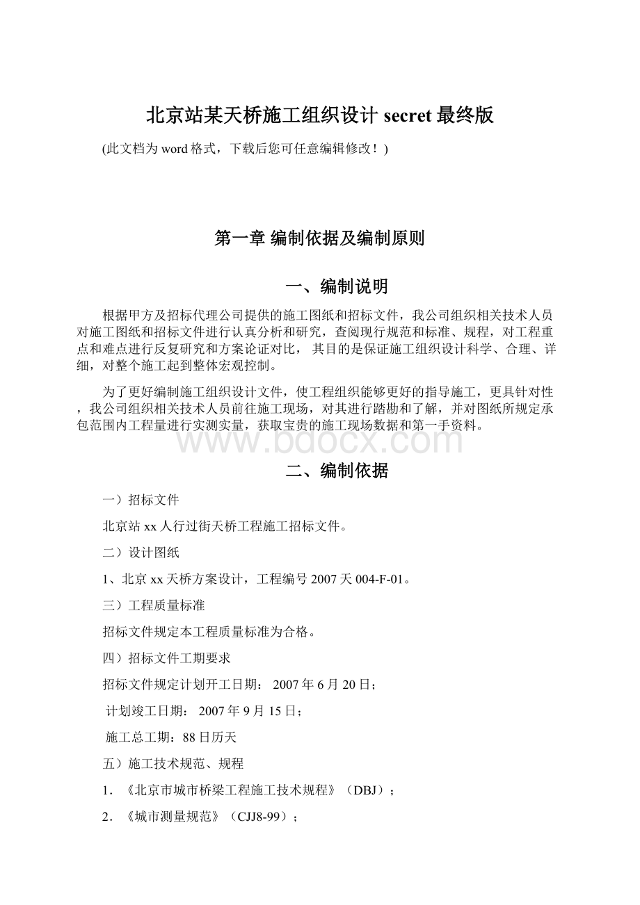 北京站某天桥施工组织设计secret最终版Word格式文档下载.docx_第1页