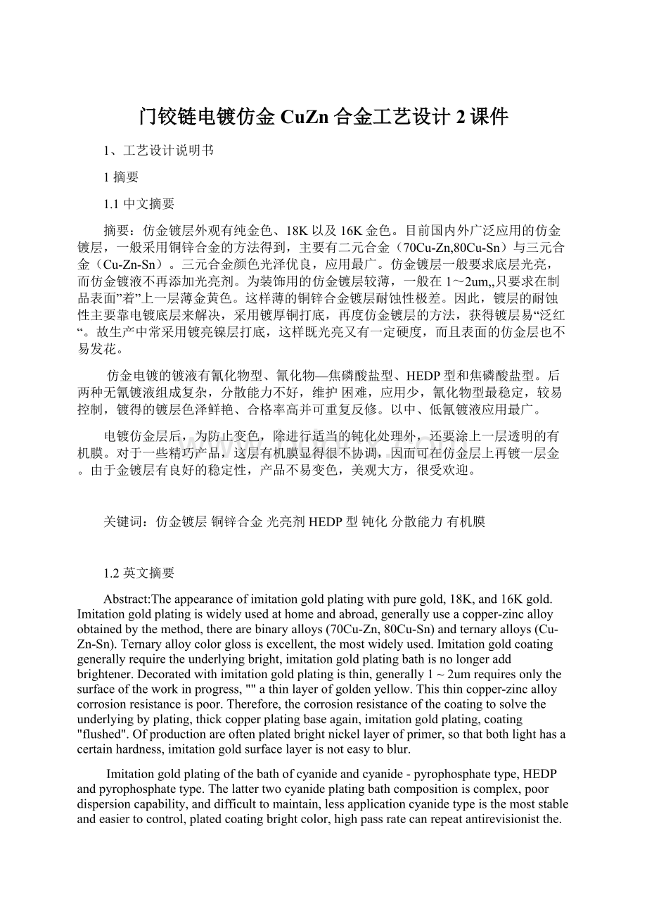 门铰链电镀仿金CuZn合金工艺设计 2课件.docx