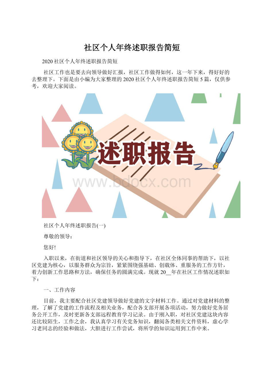 社区个人年终述职报告简短Word文件下载.docx_第1页