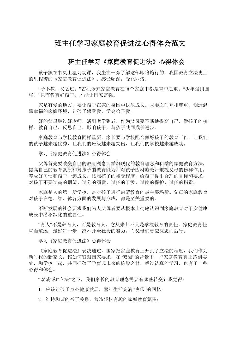 班主任学习家庭教育促进法心得体会范文.docx_第1页