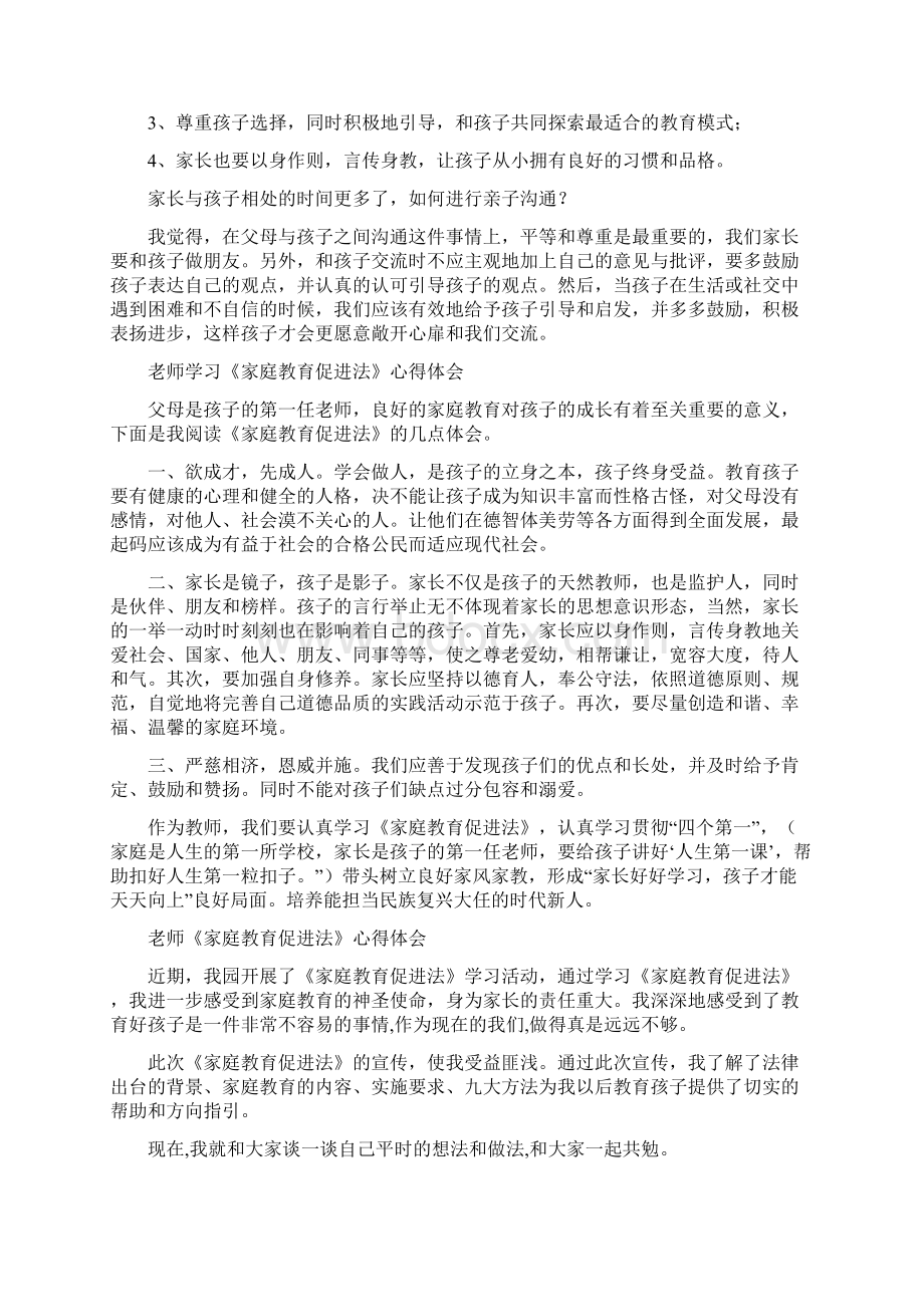 班主任学习家庭教育促进法心得体会范文.docx_第2页