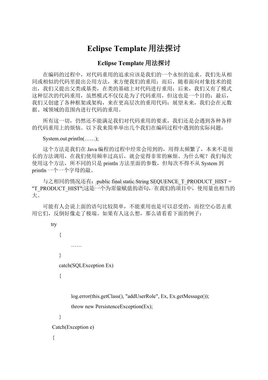 Eclipse Template用法探讨.docx_第1页