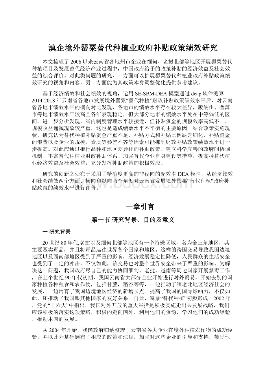 滇企境外罂粟替代种植业政府补贴政策绩效研究Word下载.docx