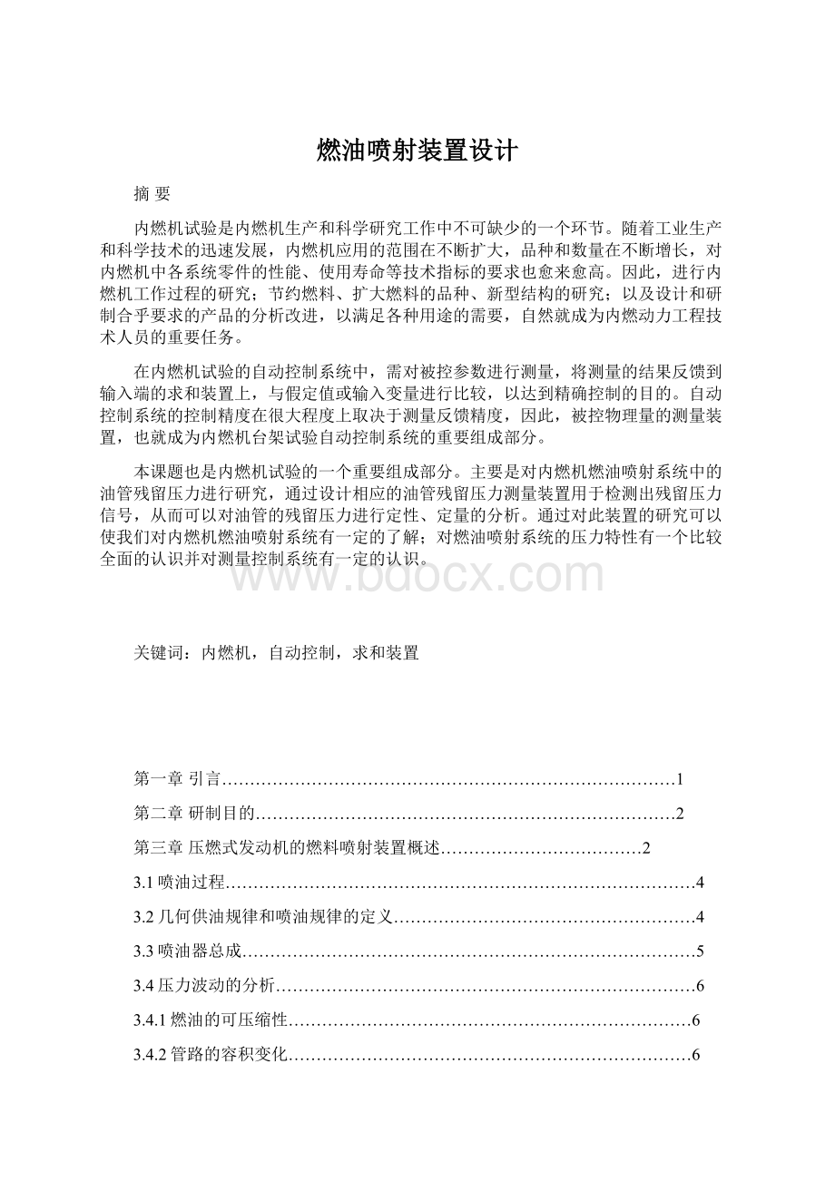 燃油喷射装置设计.docx