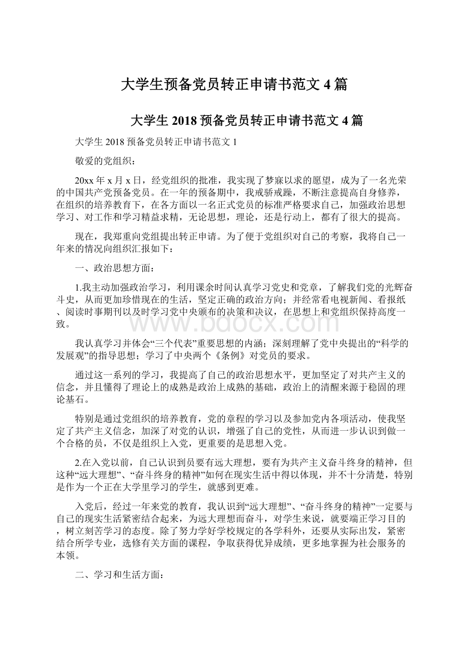 大学生预备党员转正申请书范文4篇.docx_第1页