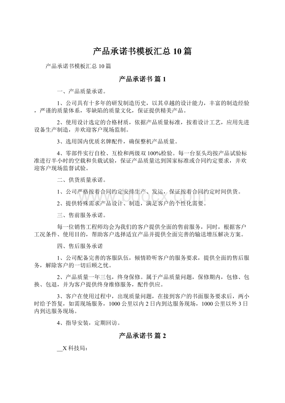 产品承诺书模板汇总10篇.docx