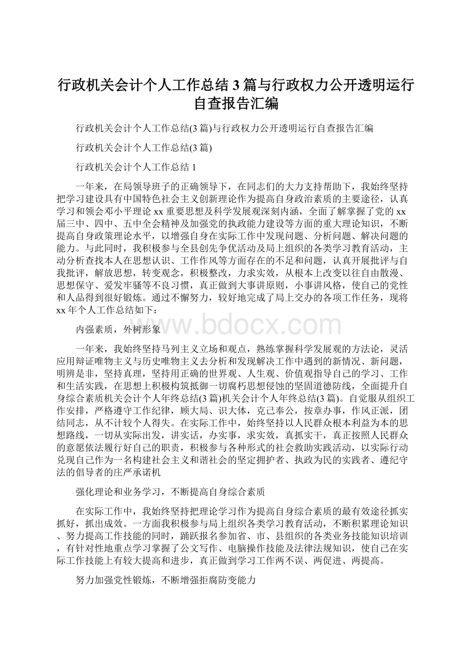 行政机关会计个人工作总结3篇与行政权力公开透明运行自查报告汇编.docx_第1页