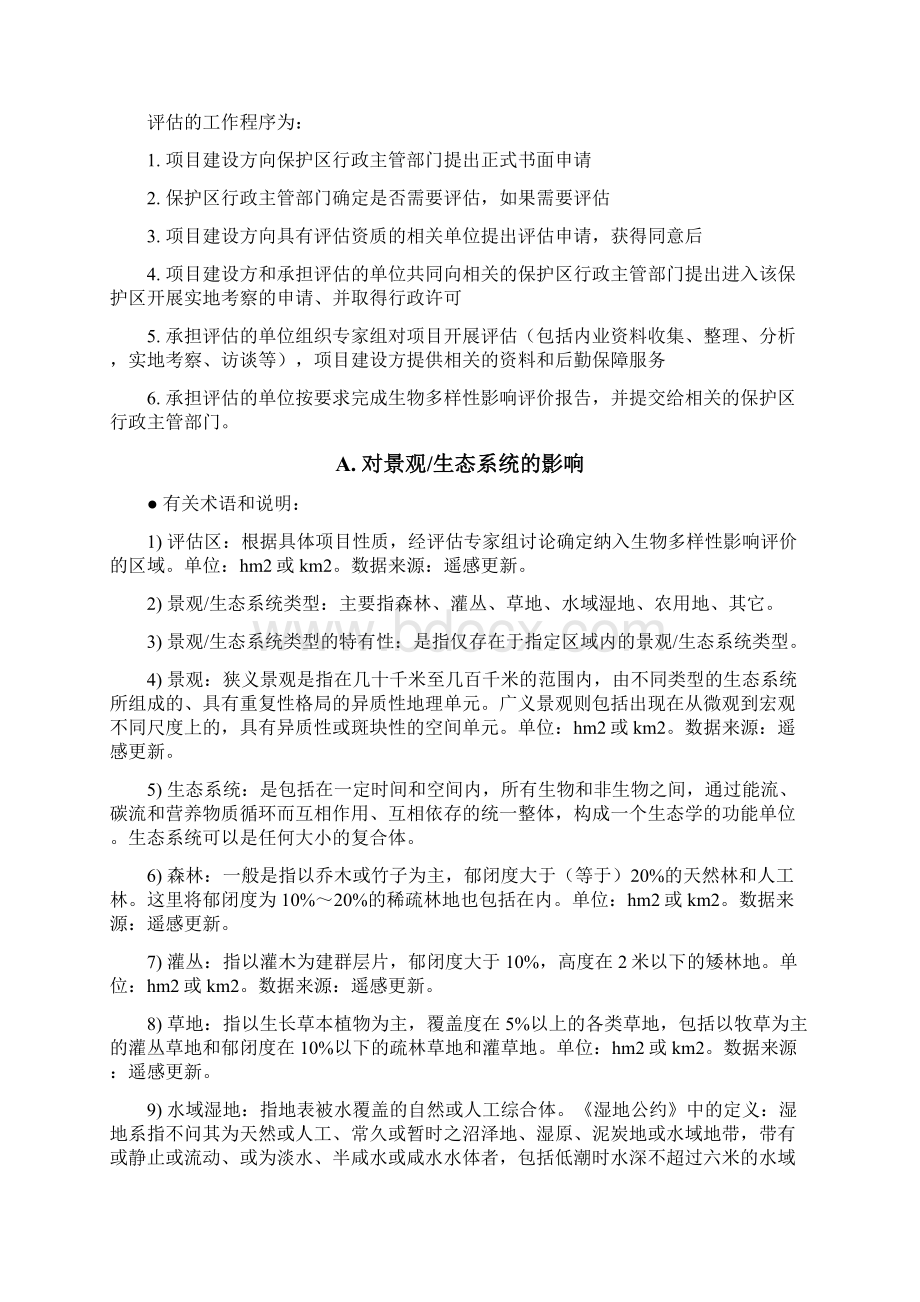 生物多样性影响评价规范Word文件下载.docx_第3页