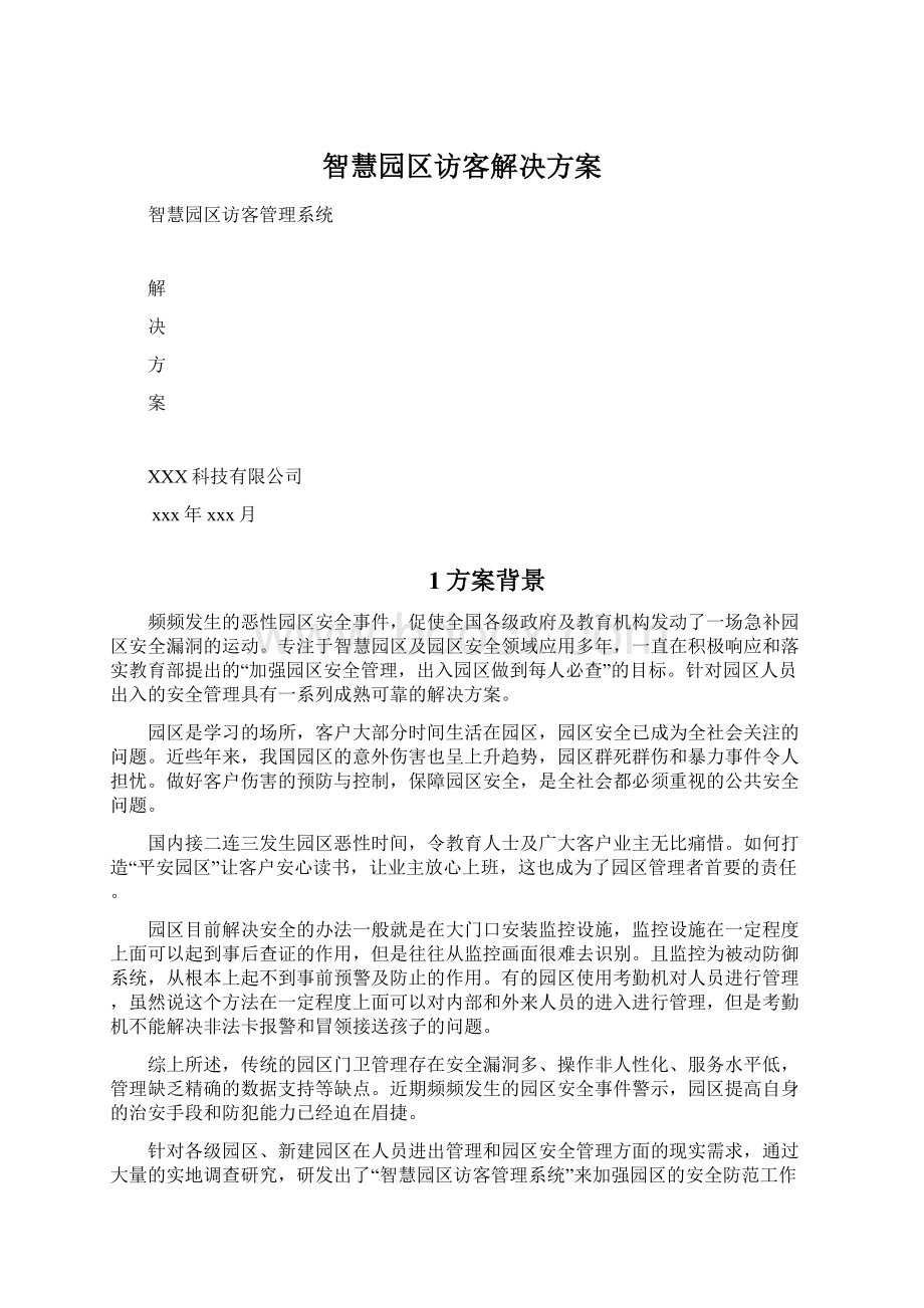 智慧园区访客解决方案.docx_第1页