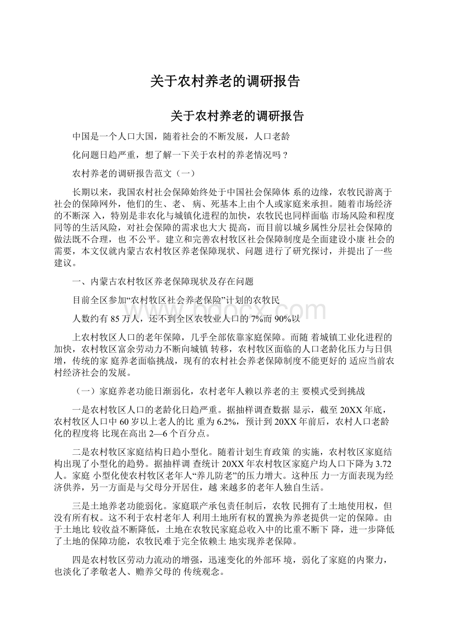 关于农村养老的调研报告Word文件下载.docx_第1页