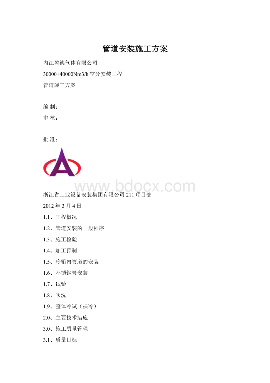 管道安装施工方案Word文档下载推荐.docx