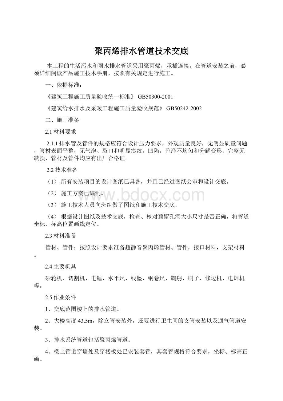 聚丙烯排水管道技术交底.docx