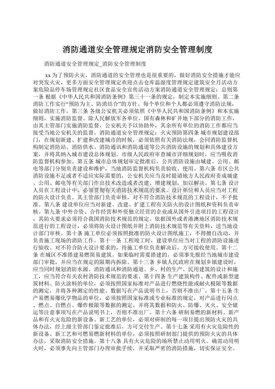 消防通道安全管理规定消防安全管理制度.docx