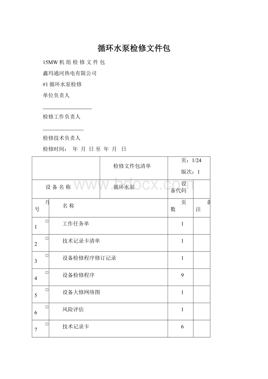 循环水泵检修文件包Word格式文档下载.docx