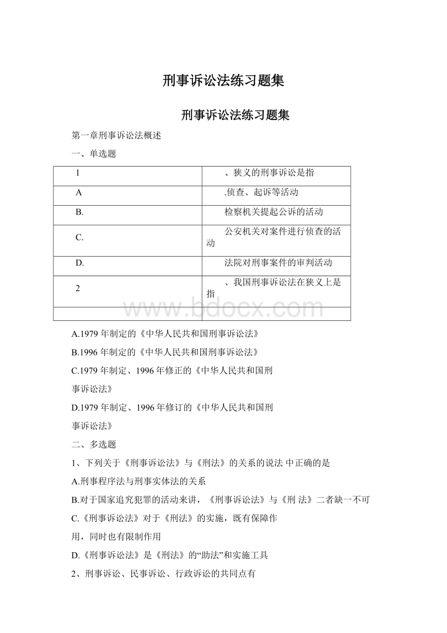 刑事诉讼法练习题集.docx_第1页