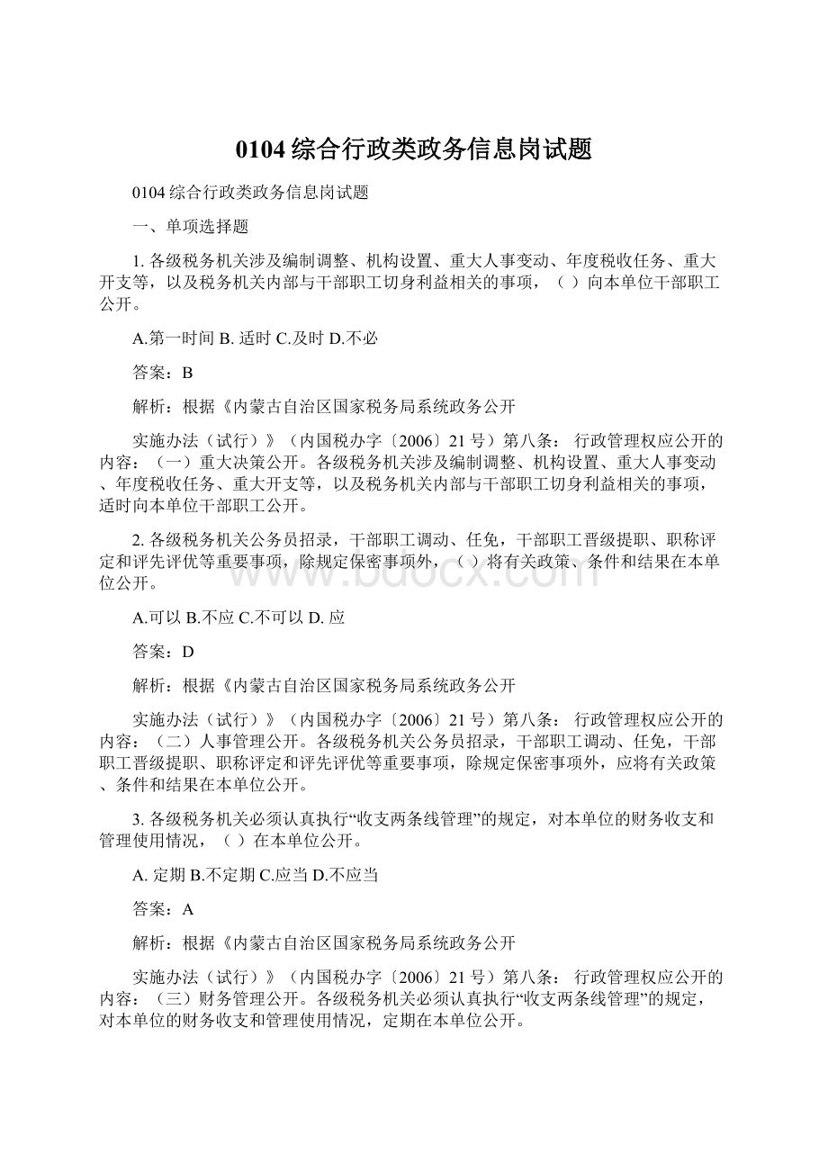 0104综合行政类政务信息岗试题Word格式文档下载.docx