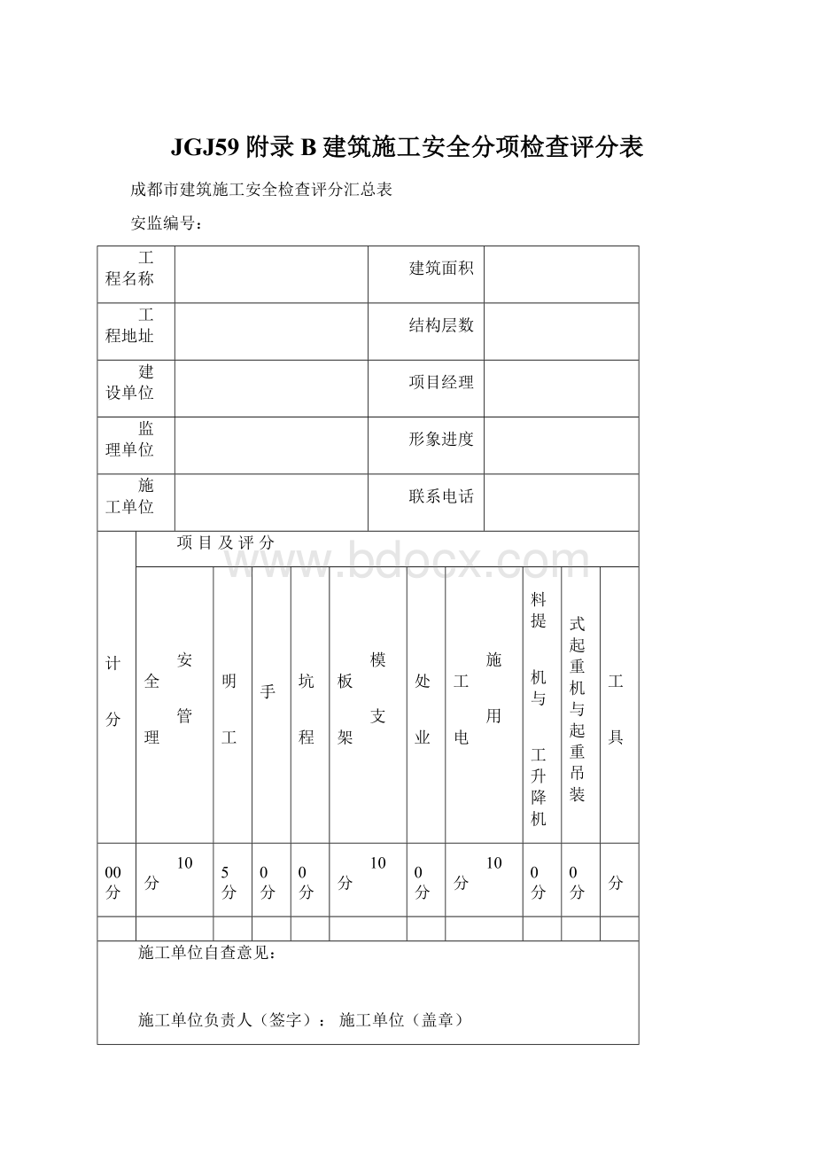 JGJ59附录B建筑施工安全分项检查评分表.docx